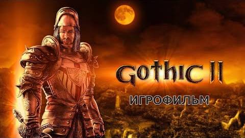 Gothic 2 - Игрофильм (Bella's игрофильм)