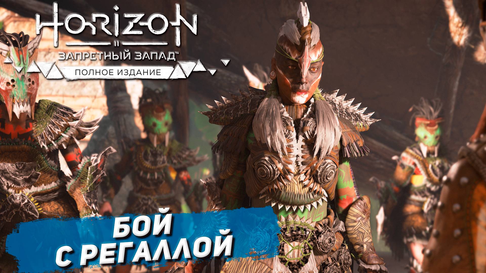 БОЙ С РЕГАЛЛОЙ ➤ Horizon Forbidden West #44