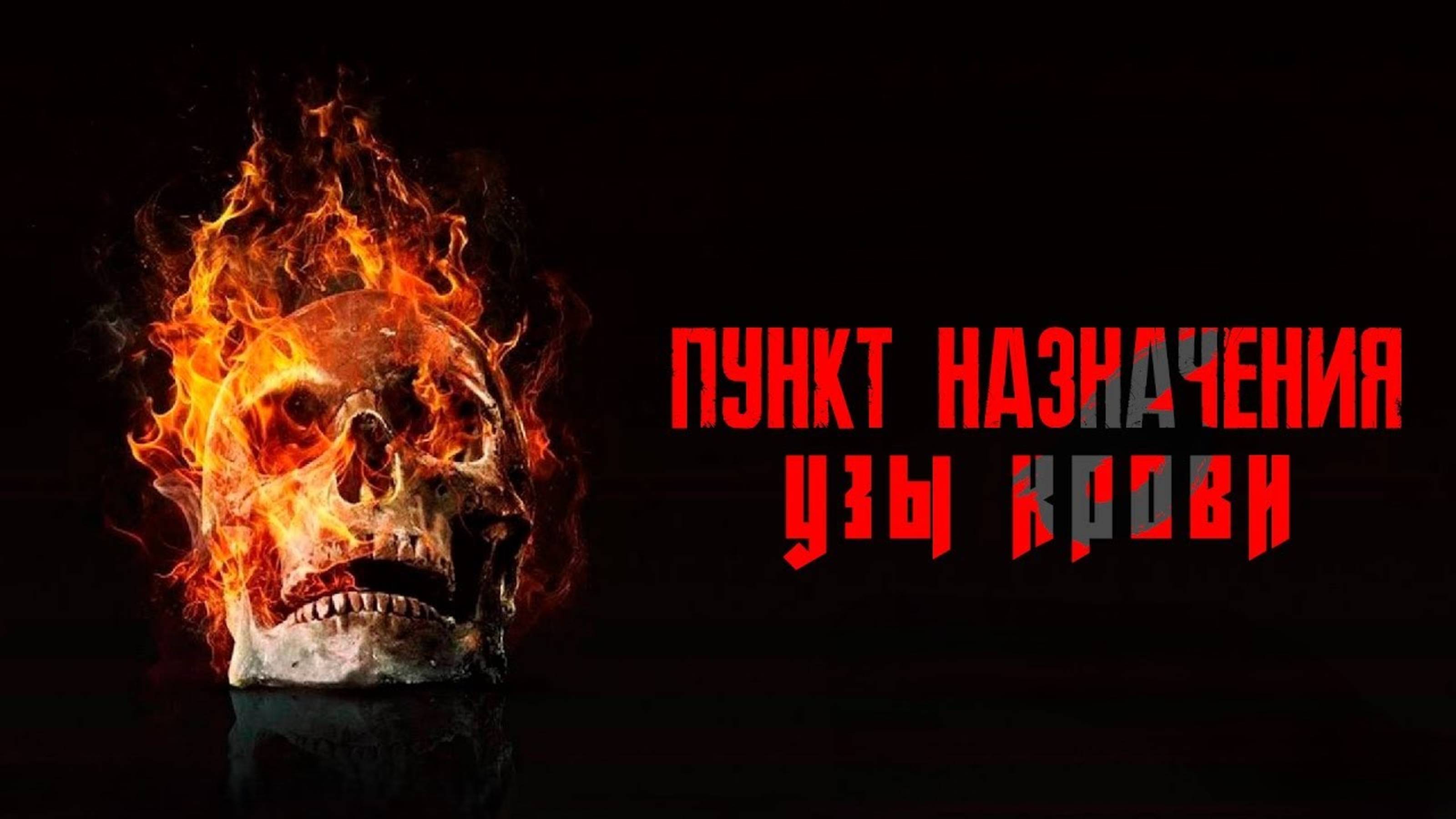 Пункт назначения: Узы крови | Final Destination: Bloodlines (2025)