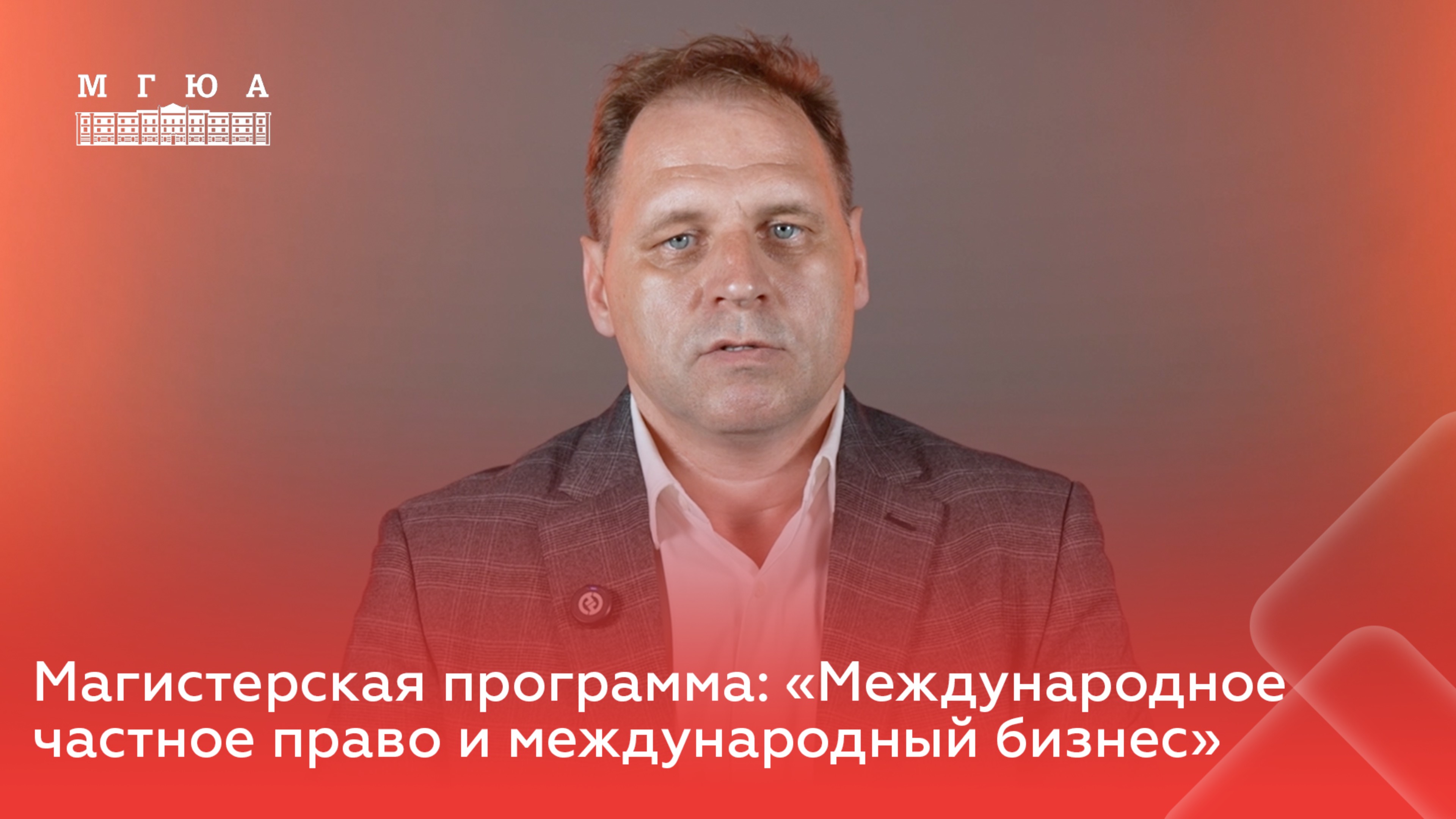 Магистерская программа: «Международное частное право и международный бизнес»