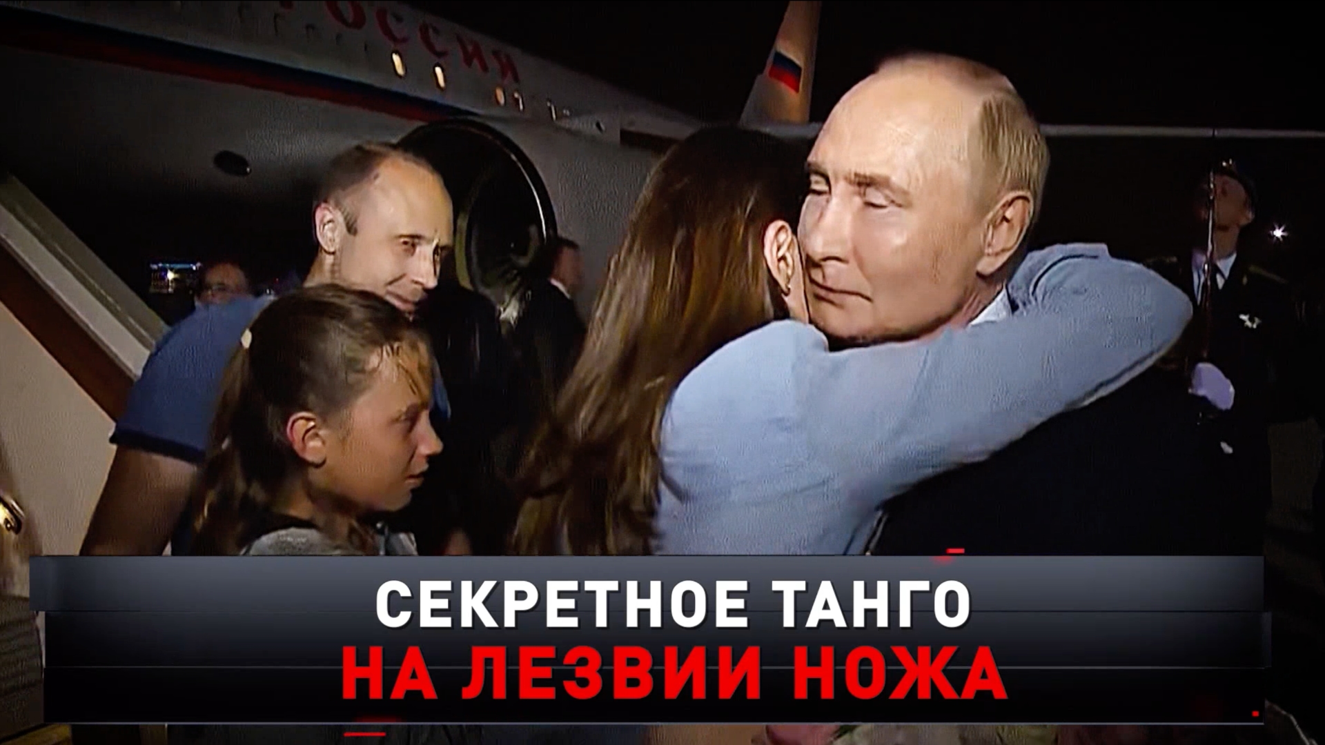 «Секретное танго на лезвии ножа» | Дульцевы: пришло время всё рассказать | «Новые русские сенсации»
