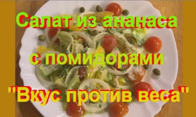 Салат для похудения из ананаса с помидорами. Вкус против веса.