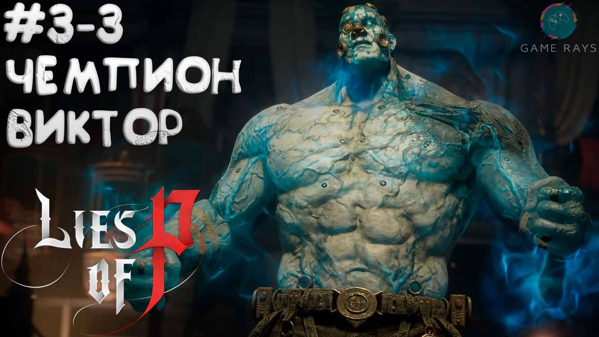 Lies Of P (2025) #3-3 ➤ Чемпион Виктор