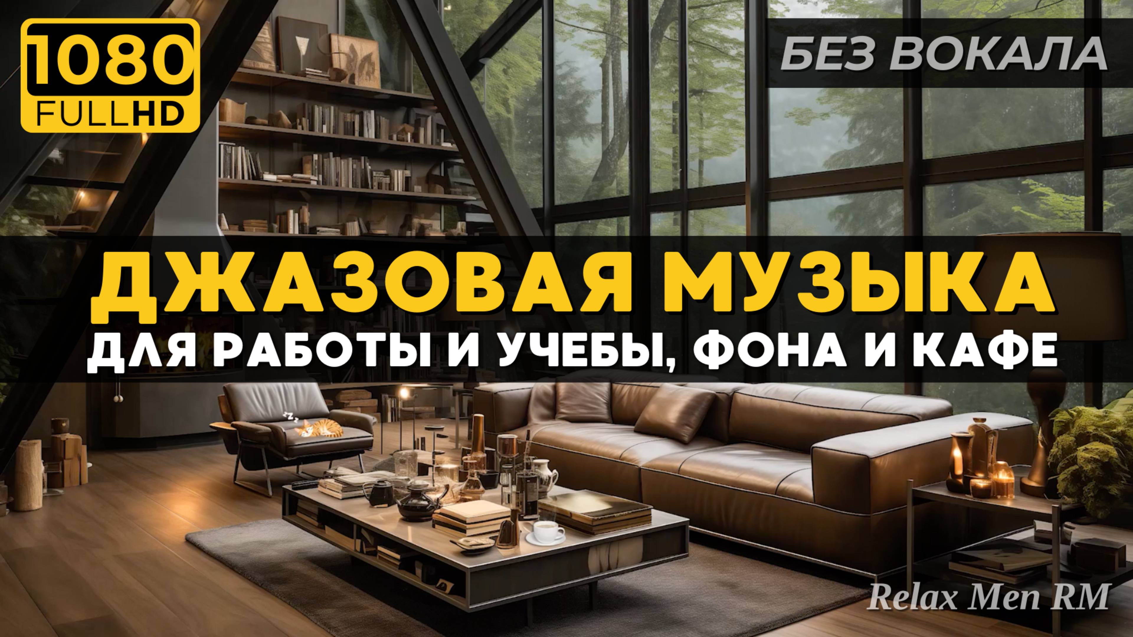 Расслабляющая джазовая музыка для фона | Уютное уединение в лесу с нежными звуками дождя и камина