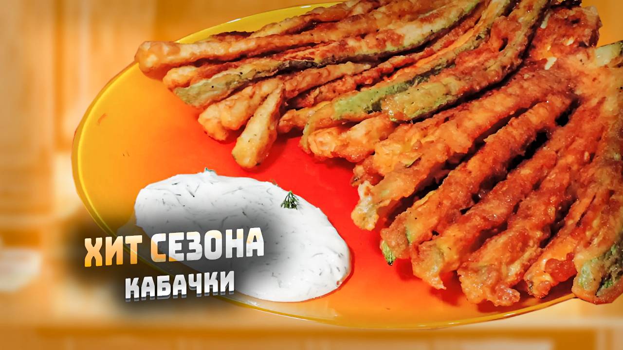 ХИТ СЕЗОНА !!! жаренные кабачки в яичной панировке