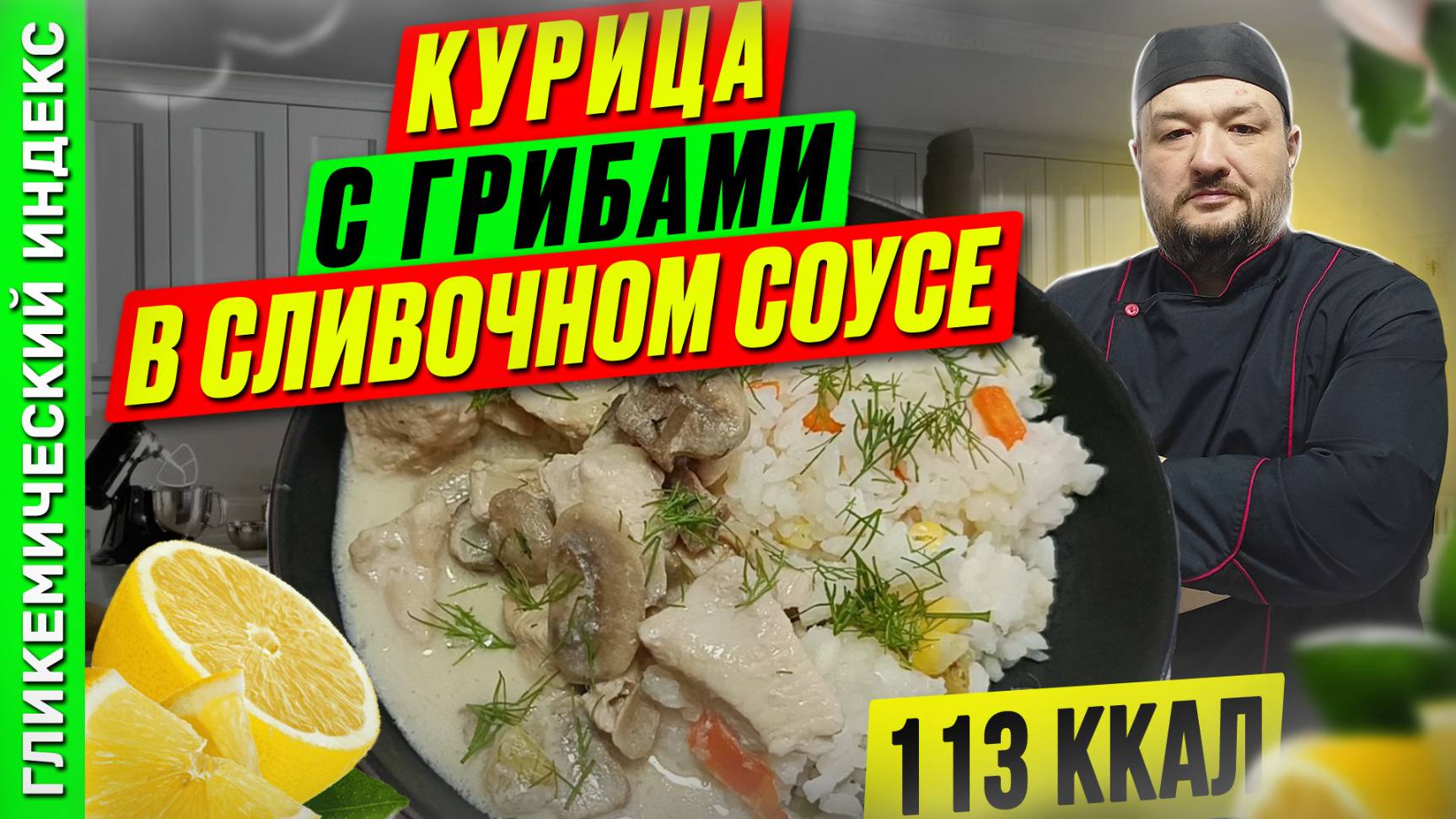 Курица с грибами в сливочном соусе - рецепт вкусного ужина в мультиварке
