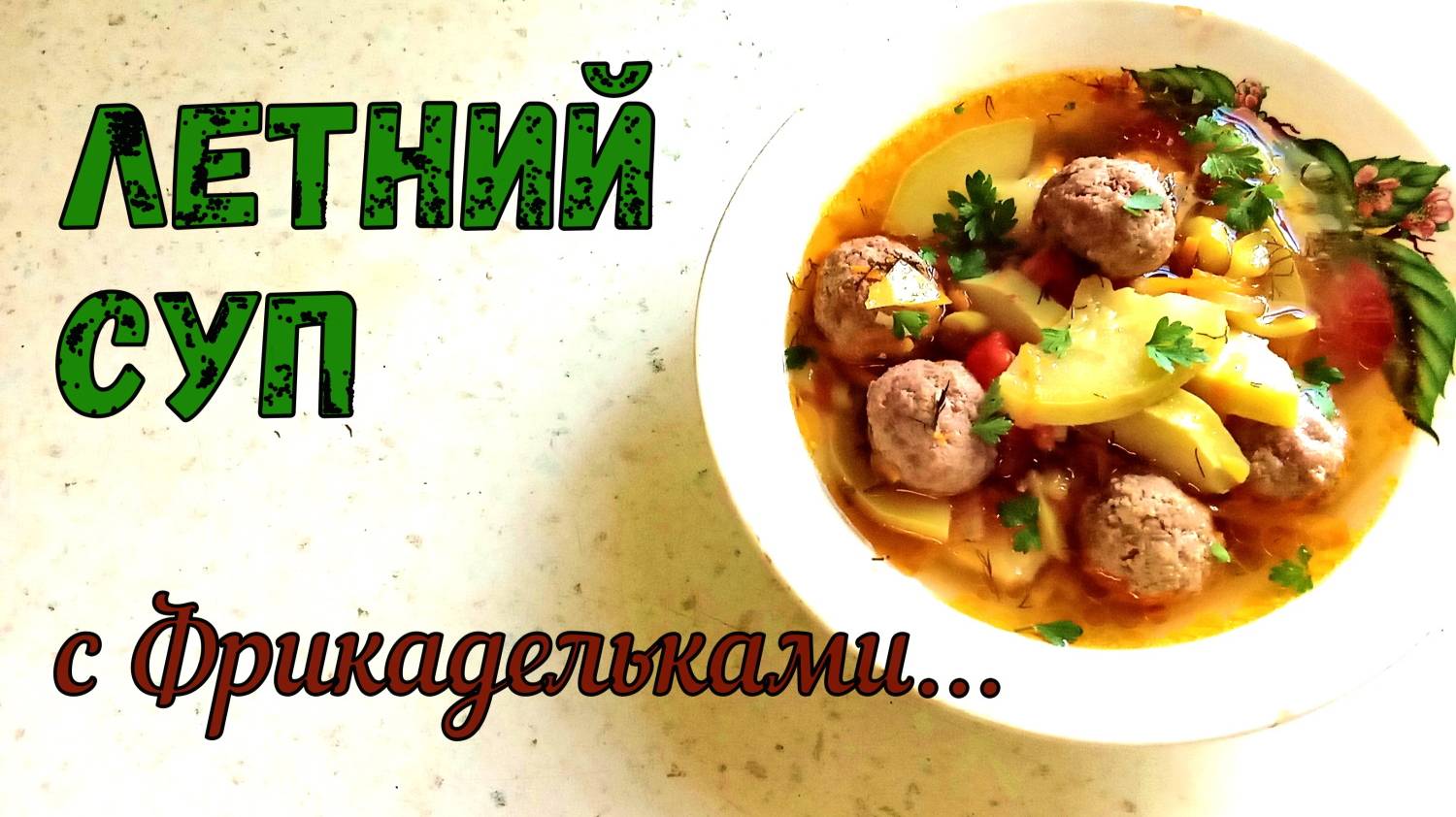 ОЧЕНЬ ВКУСНЫЙ ОБЕД! ЛЕТНЕЕ НАСЛАЖДЕНЬЕ С ФРИКАДЕЛЬКАМИ. МНОГО ОВОЩЕЙ + МНОГО ФРИКАДЕЛЕК.