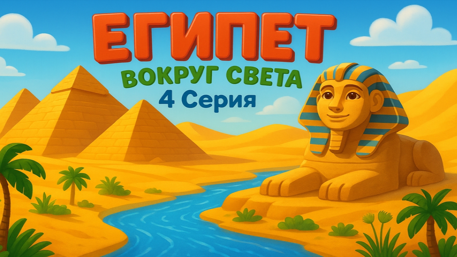 ЕГИПЕТ | Поём песни про ДОСТОПРИМЕЧАТЕЛЬНОСТИ ЕГИПТА! | Путешествие ДЛЯ ДЕТЕЙ!