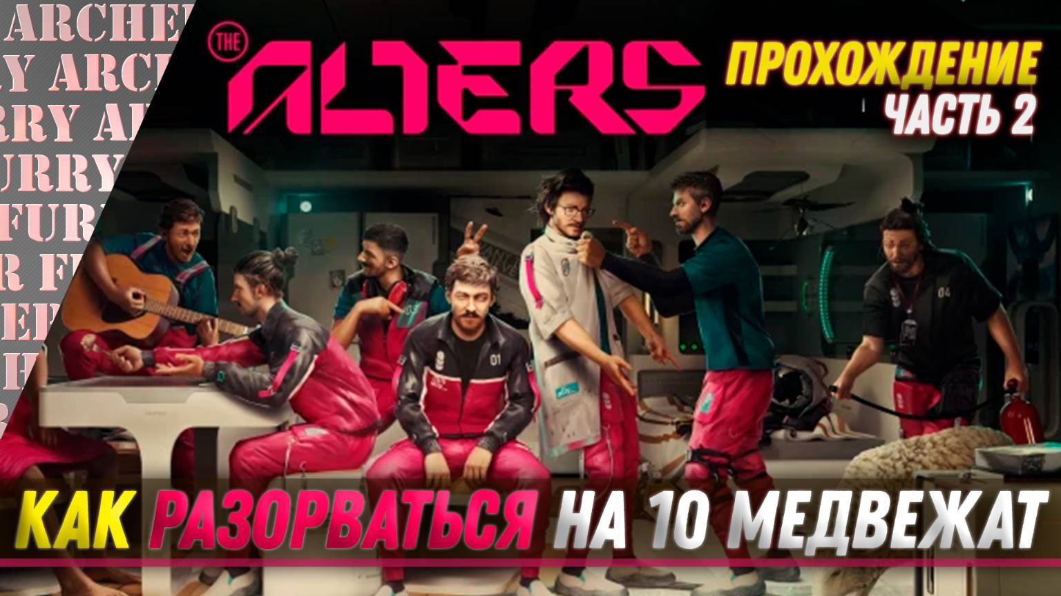 The Alters - ПРОХОЖДЕНИЕ - ЧАСТЬ 2 - (УЛЬТРА ГРАФИКА)