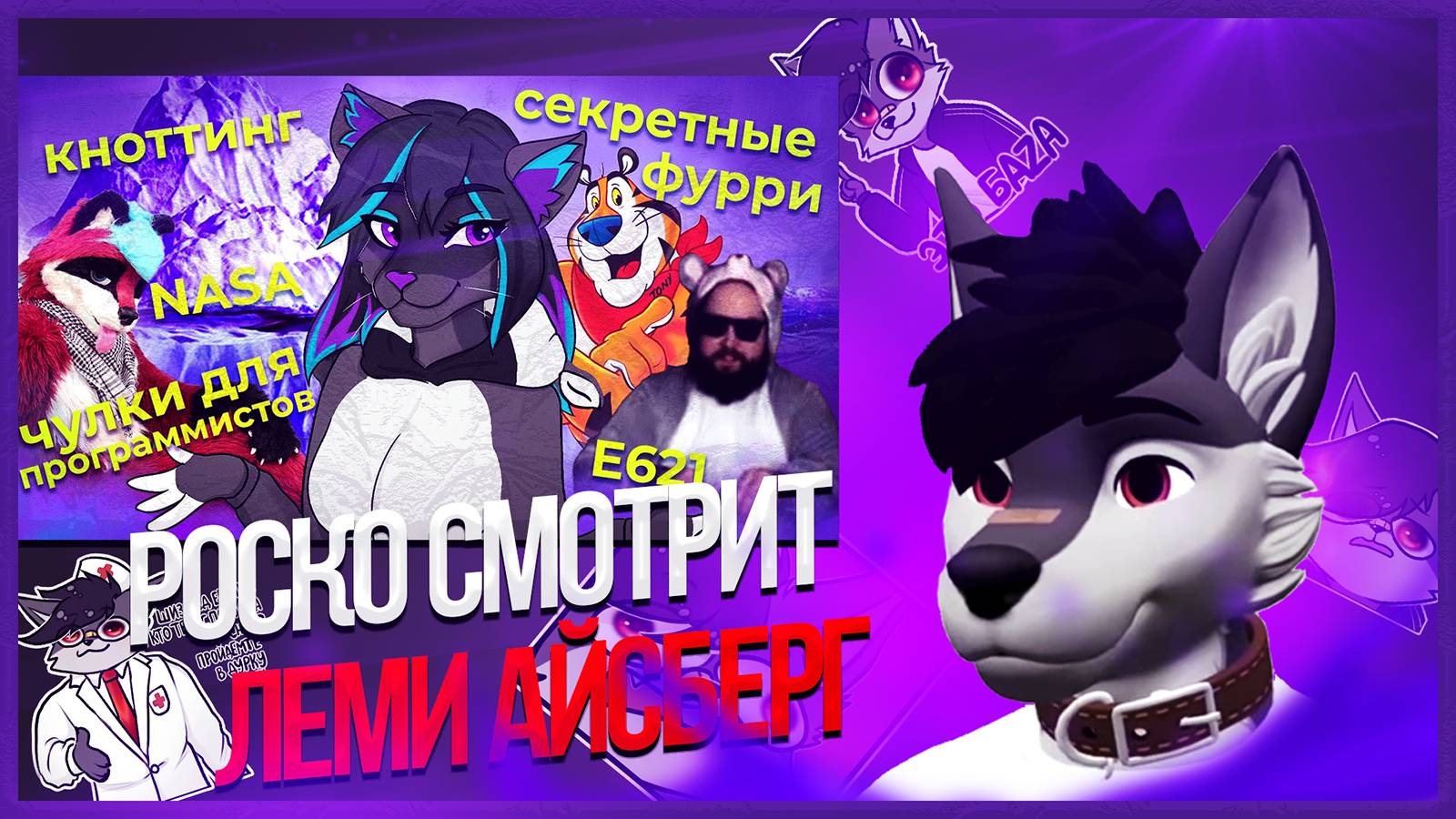 🐺 Роско смотрит Леми - БОЛЬШОЙ АЙСБЕРГ ФУРРИ ФАНДОМА