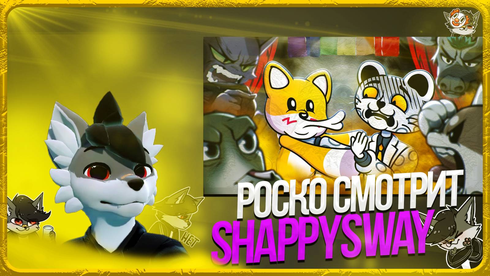 🐺 Роско смотрит Jim Gold - ЛГБТ-АНИМАТОР ВЗБЕСИЛ ВЕСЬ ИНТЕРНЕТ - SHAPPYSWAY