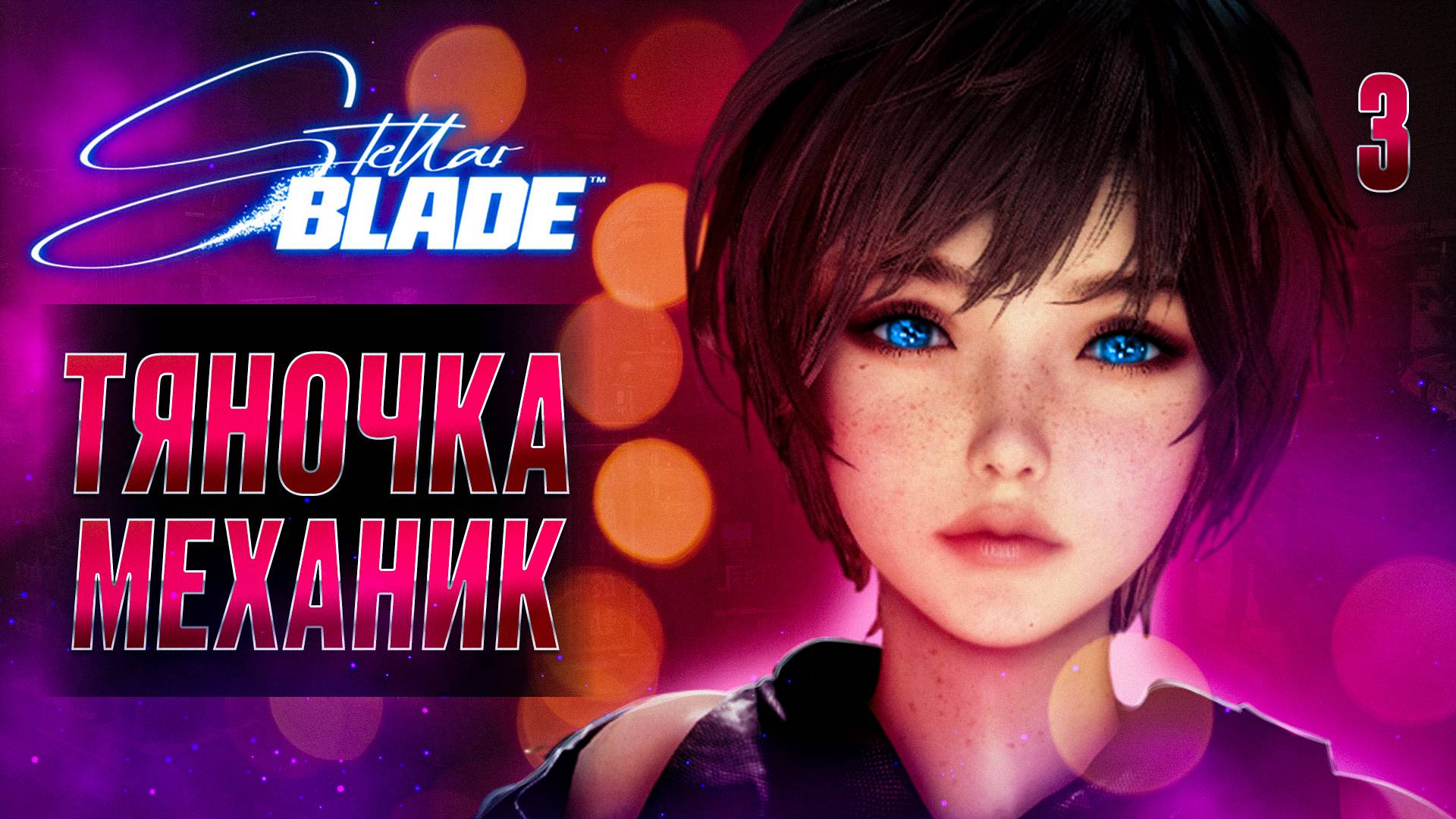 ТЯНОЧКА МЕХАНИК / Stellar Blade Прохождение #3