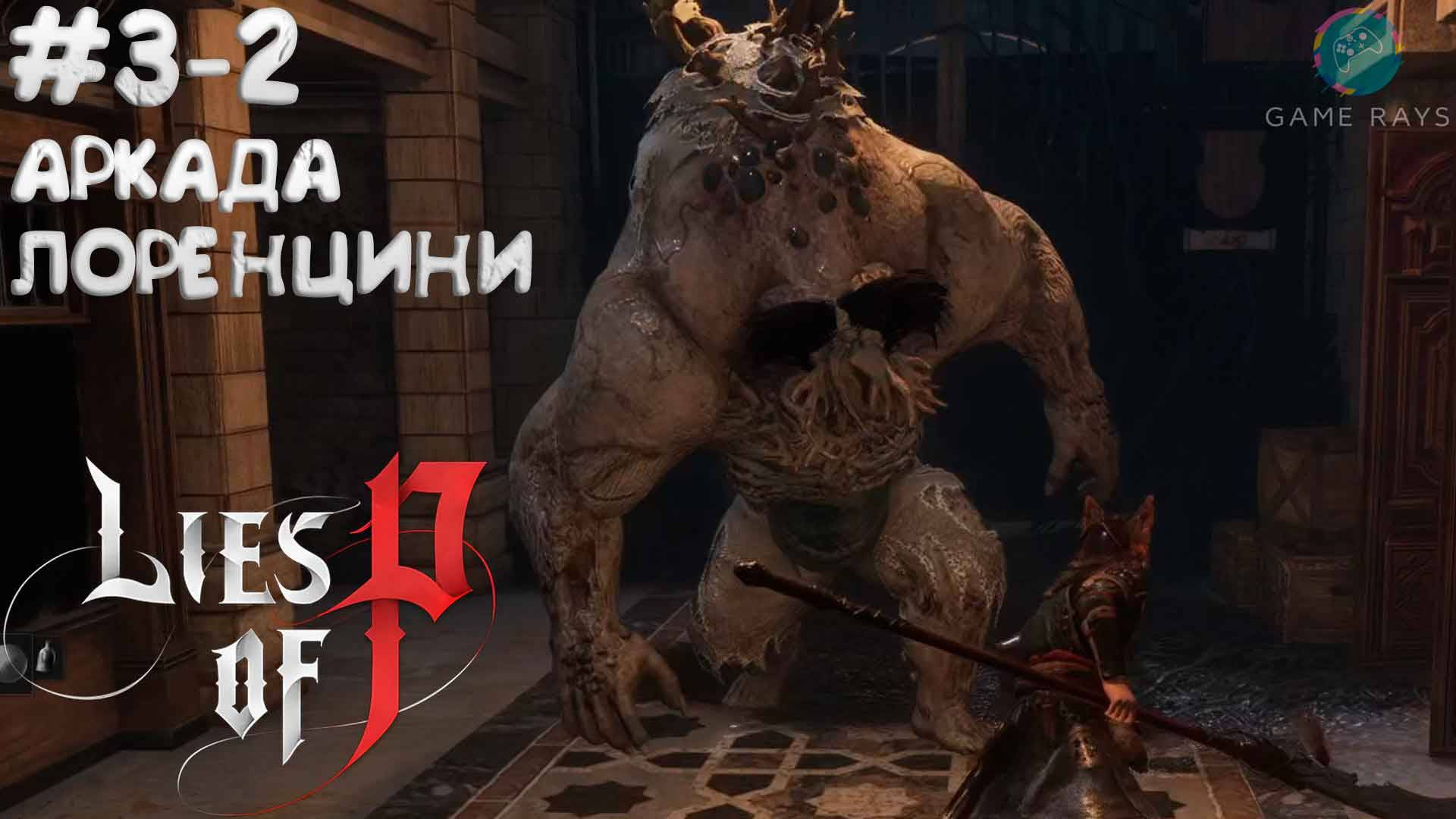 Lies Of P (2025) #3-2 ➤ Аркада Лоренцини