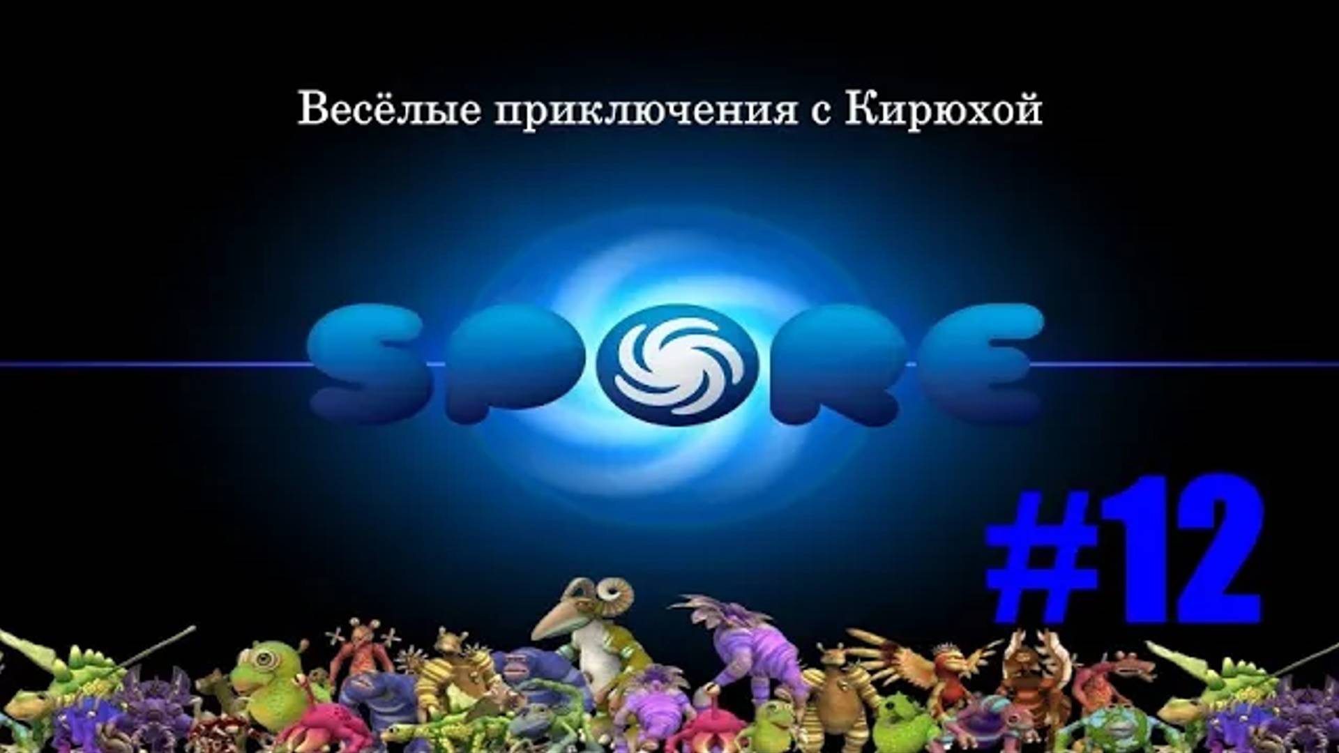 Spore Космические приключения #12 (Приключение)