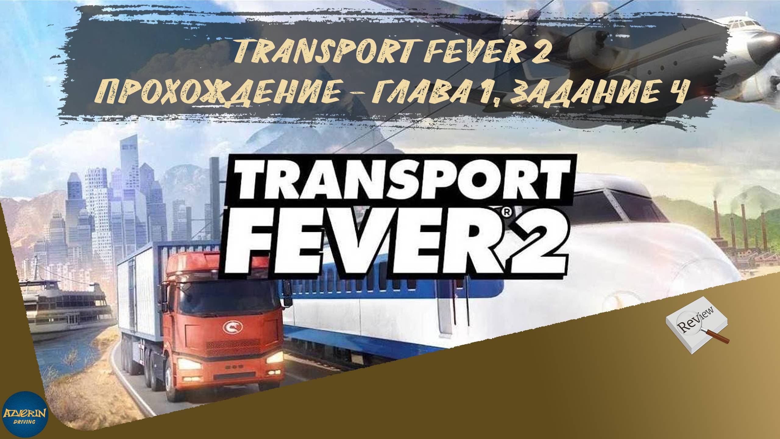 TRANSPORT FEVER 2. ПРОХОЖДЕНИЕ - ГЛАВА 1, ЗАДАНИЕ 4