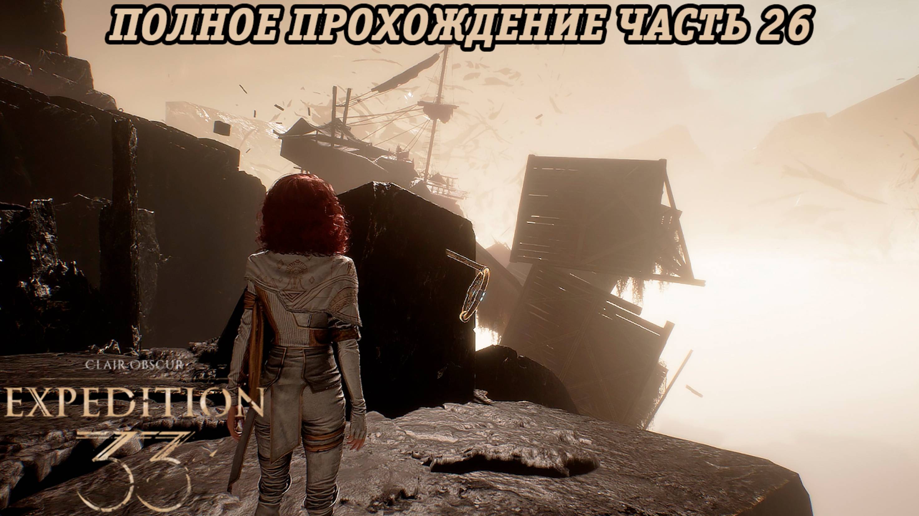 Clair Obscur: Expedition 33 | Полное прохождение | Часть 26 | Без комментариев