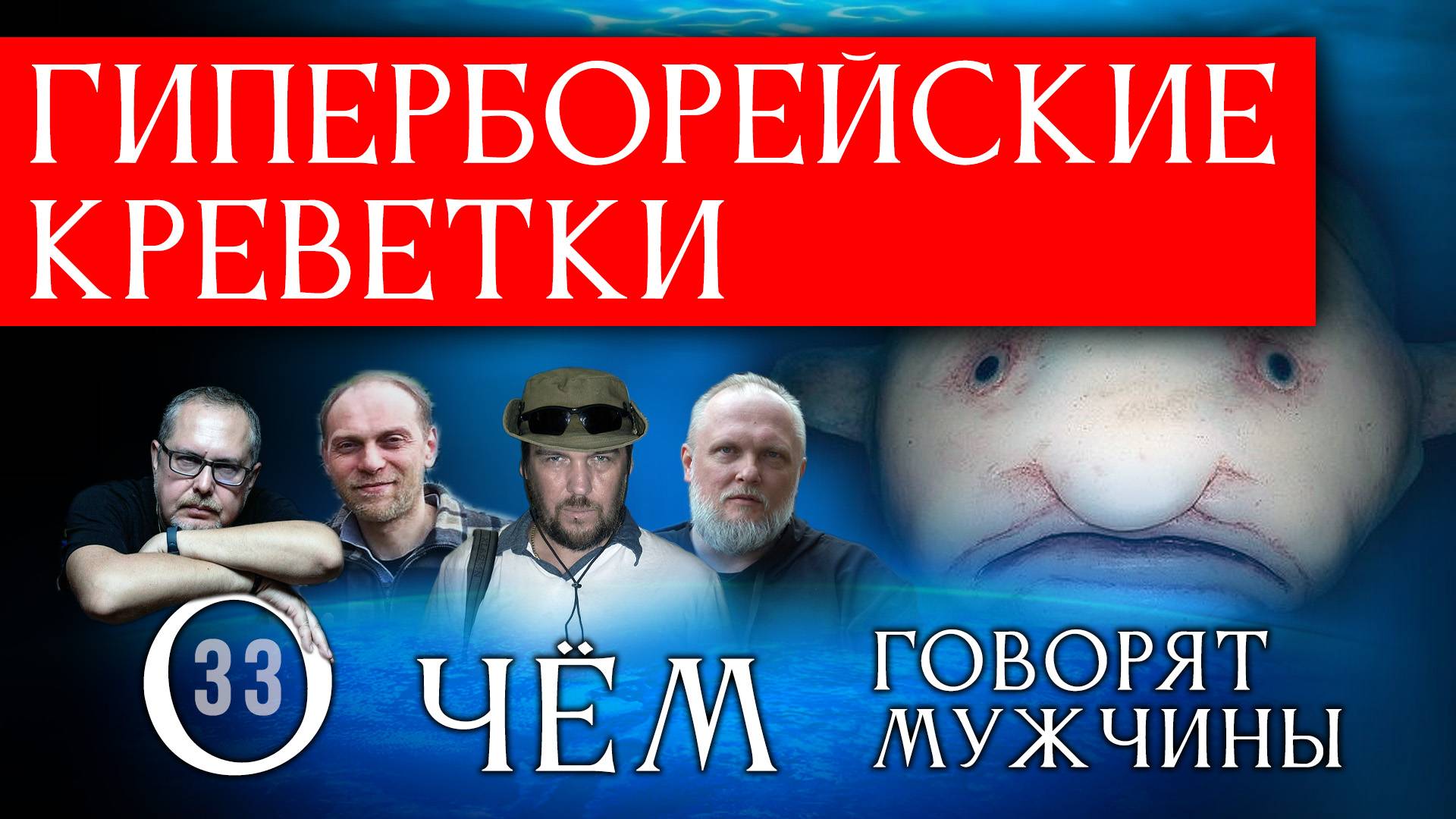 Тайна Гиперборейских Креветок! Серия 33 - О Чём говорят Мужчины?