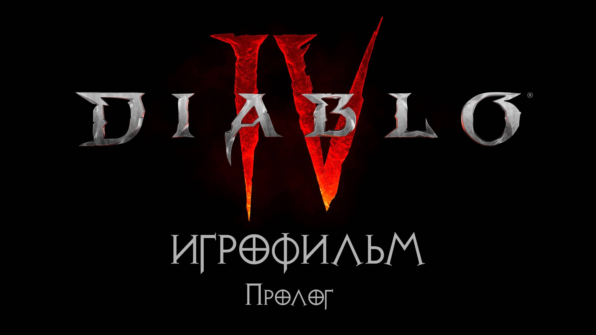 Diablo 4 [ИГРОФИЛЬМ] Пролог (перезалив)