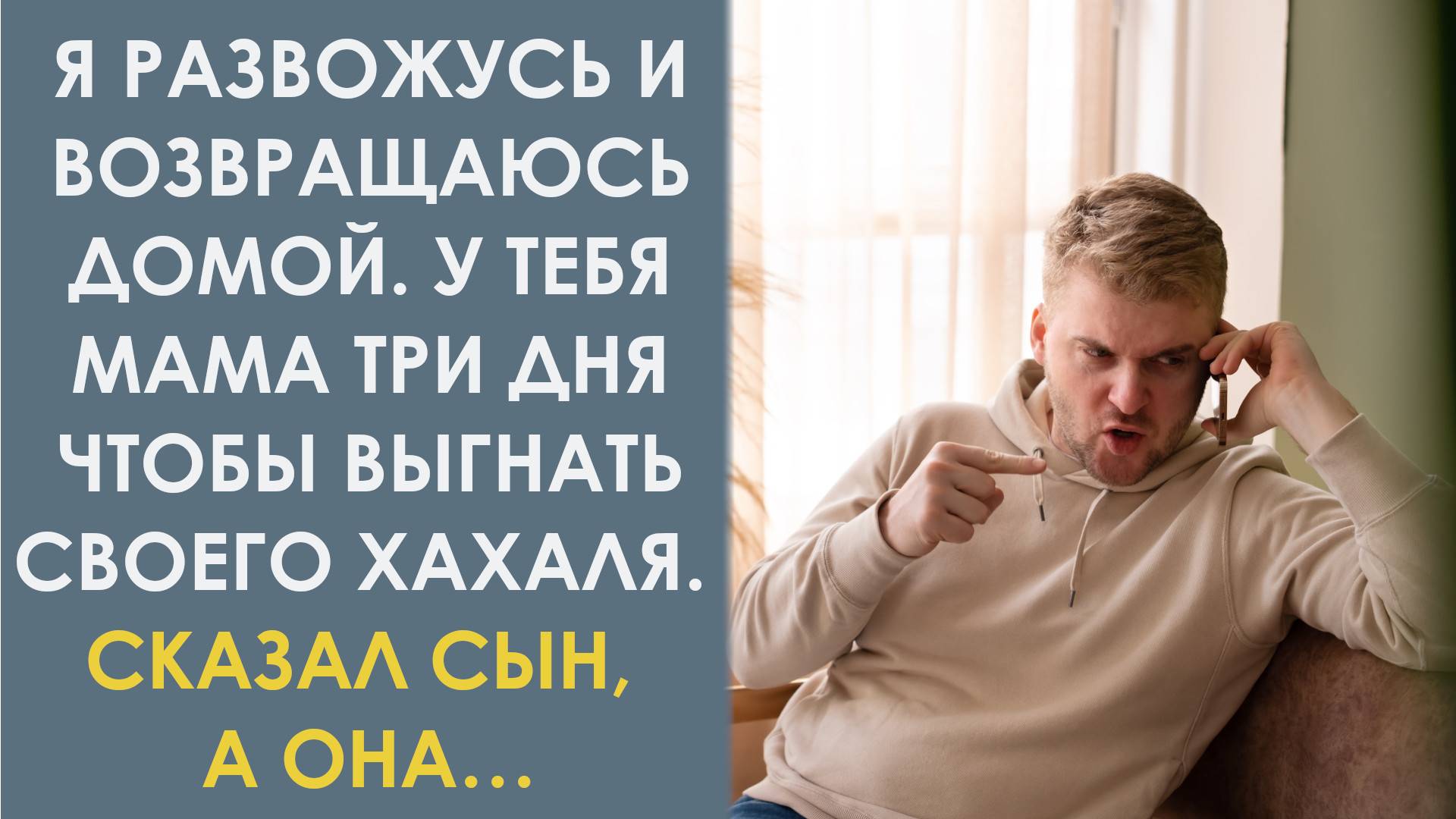 Я развожусь и возвращаюсь домой. У тебя, мама, три дня, чтобы выгнать своего хахаля. Сказал сын
