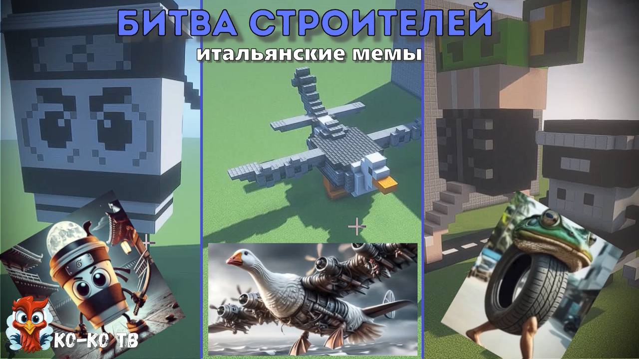 Minecraft.Битва строителей-итальянские мемы. Строим с друзьями на время.
