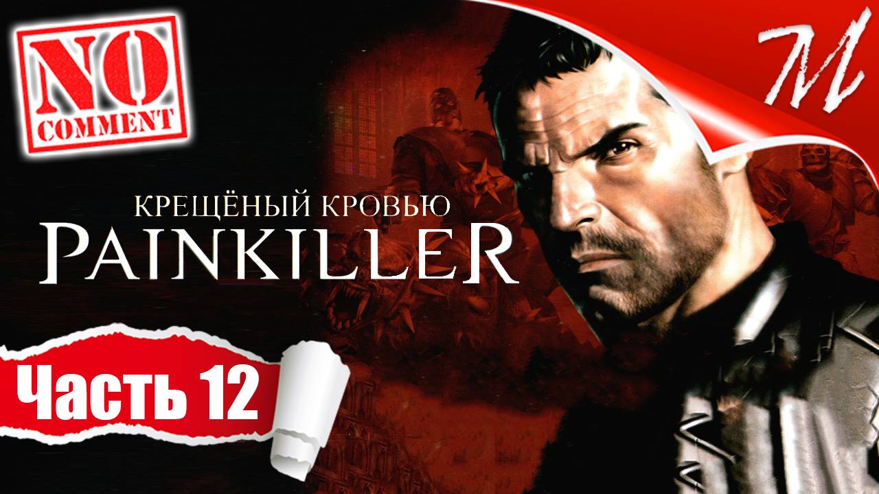 Прохождение игры Painkiller: Крещёный кровью ➤ Часть 12 — Глава III - 1 | Станция