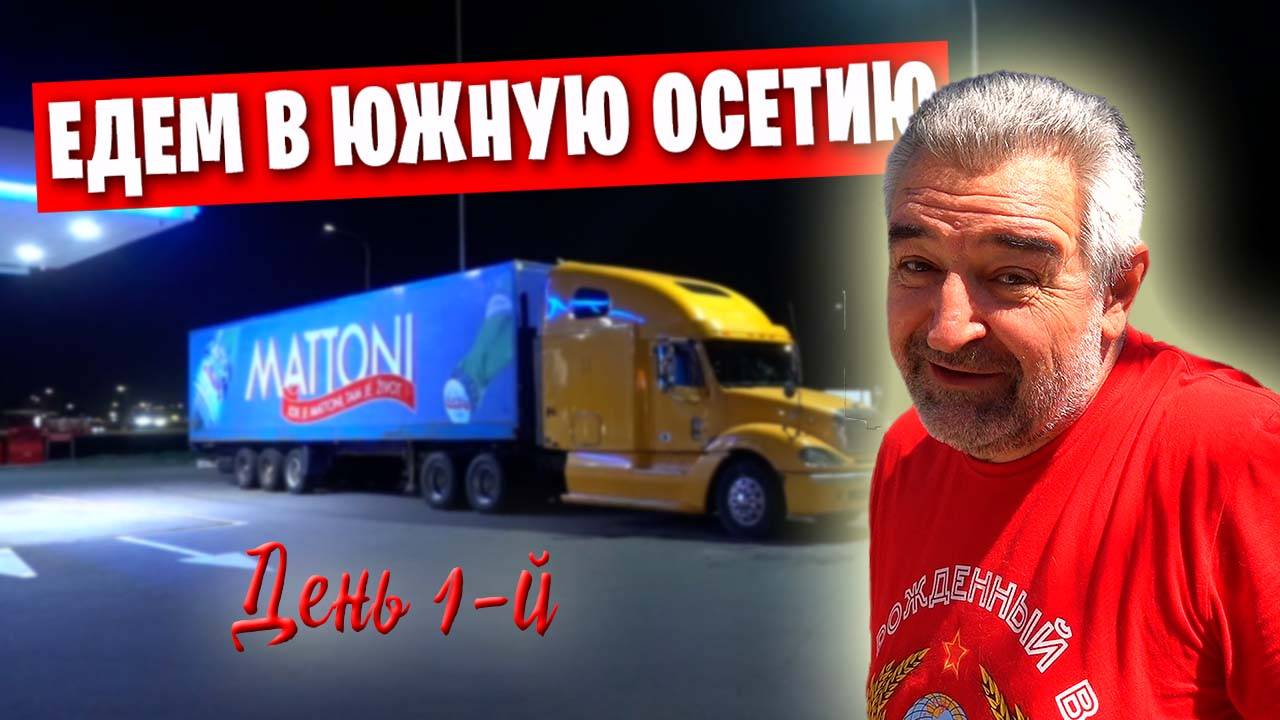 ❗️ Как мы в Южную Осетию ездили... / День первый: ночной Ростов-на Дону и другие города по пути...