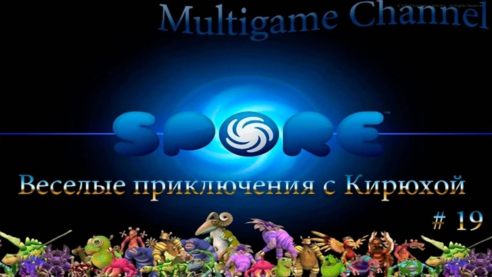 Spore Космические приключения #19 (2/3)