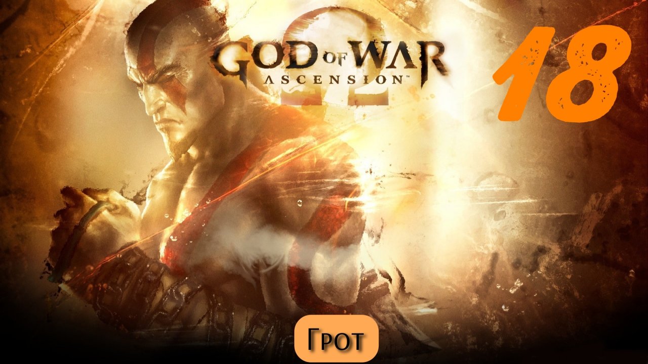 God of War Восхождение: Грот