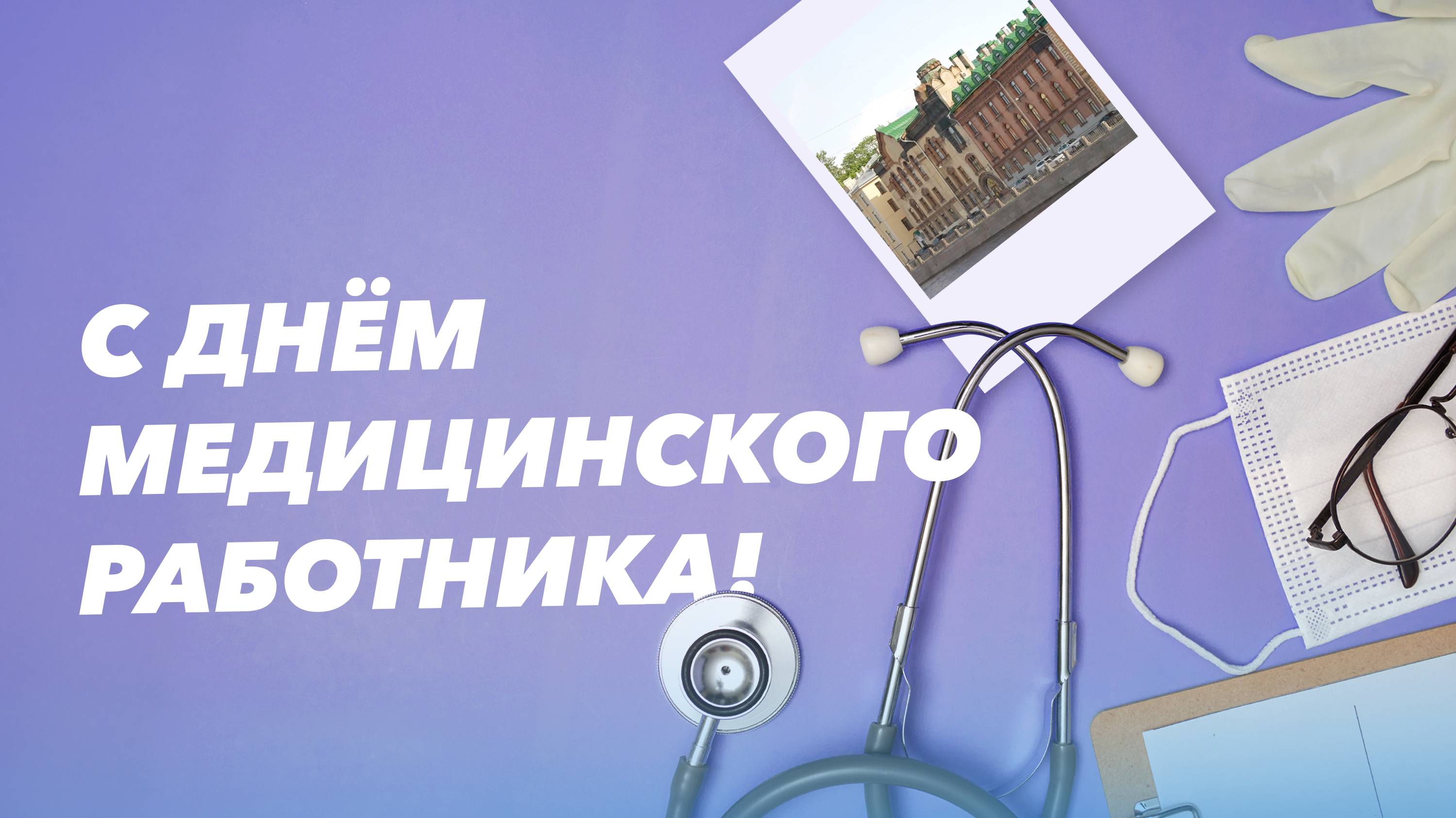 С Днём медицинского работника