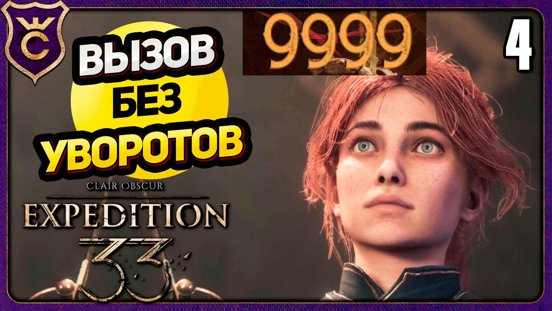МАЭЛЬ 9999! 4 БЕЗ УВОРОТОВ, ПАРИРОВАНИЙ, QTE. ВЫЗОВ Clair Obscur Expedition 33