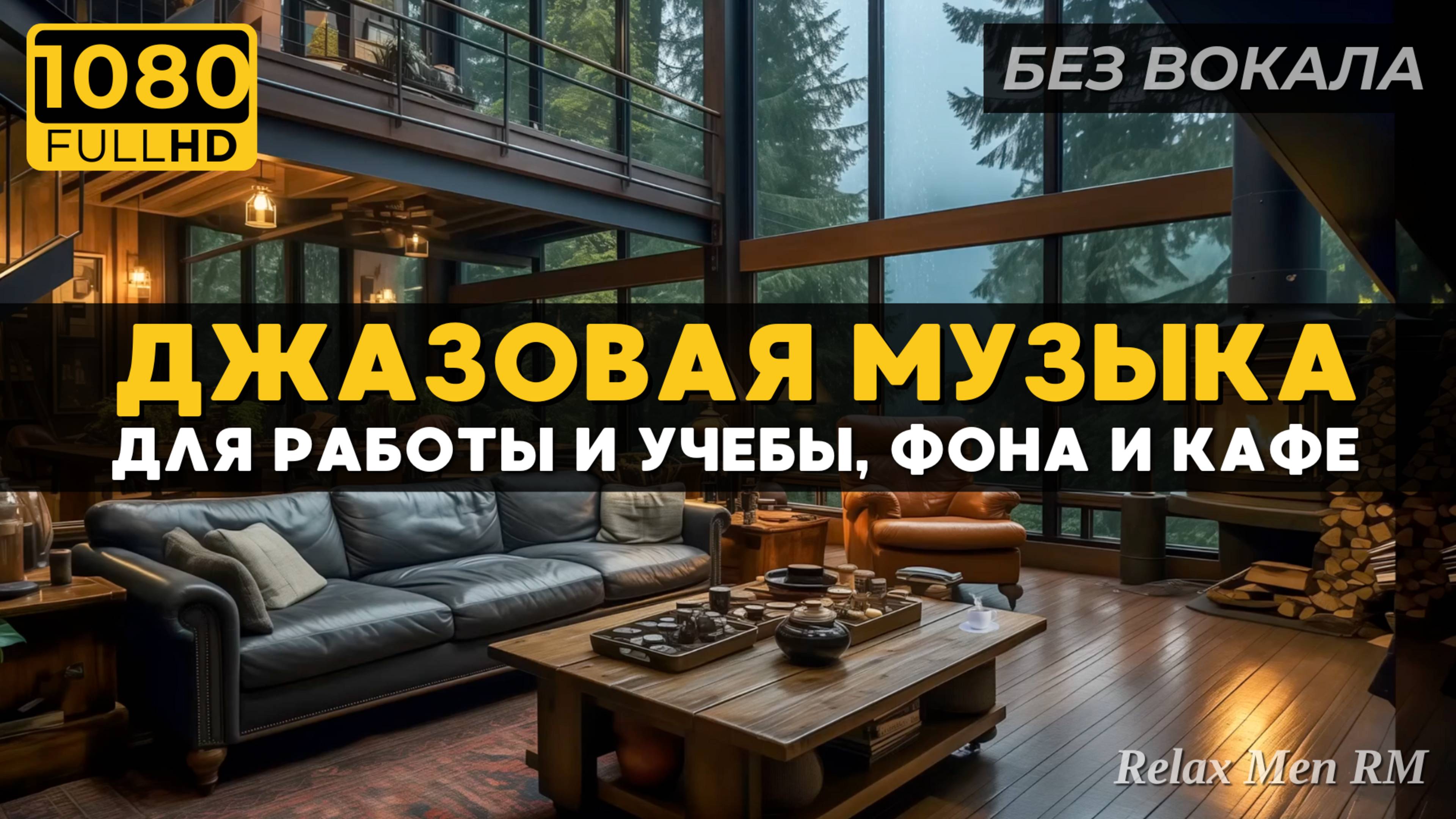 Расслабляющая джазовая музыка - Безмятежность дождливого дня в уютном лесном уголке