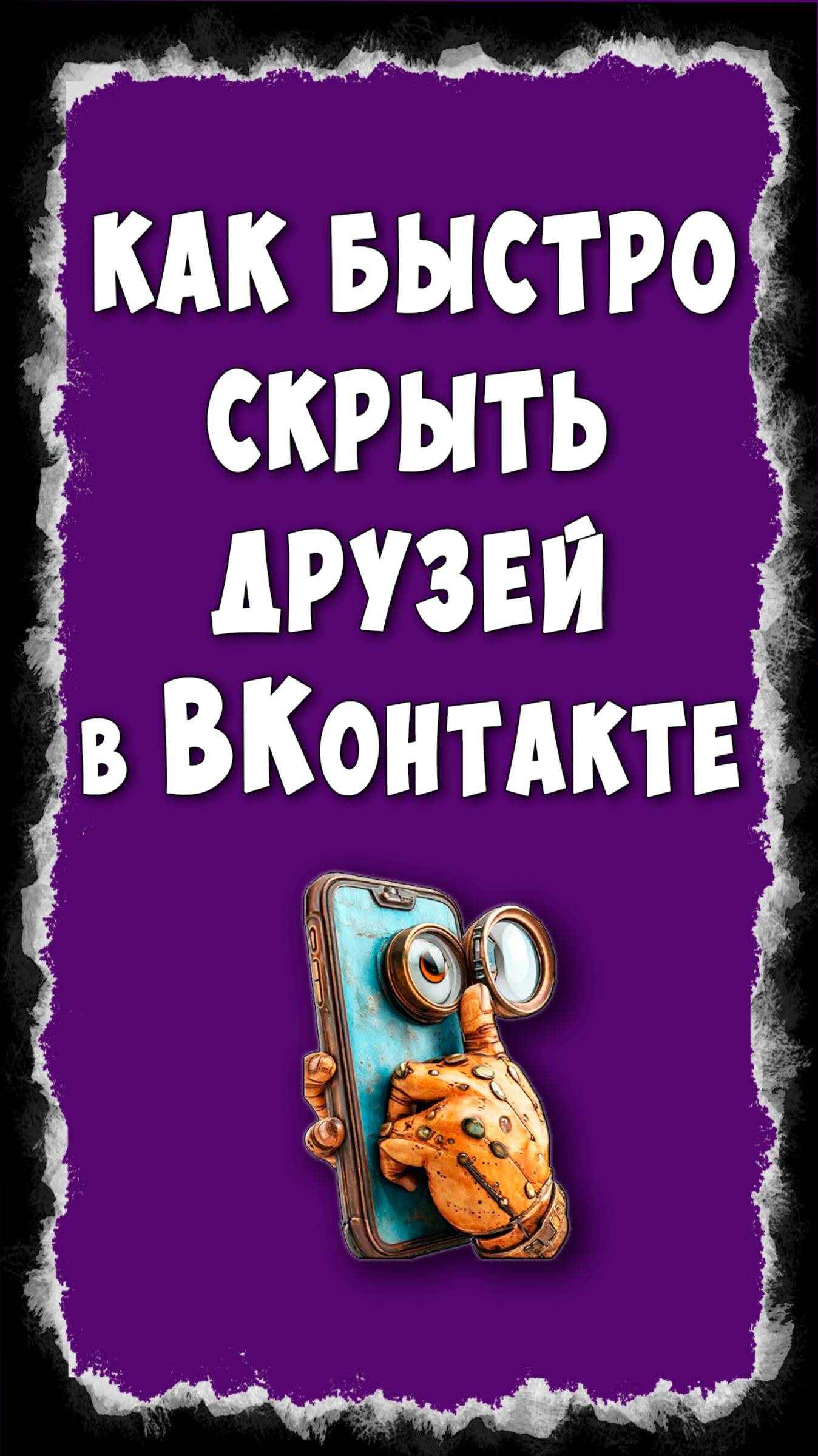 Как Скрыть Друзей в ВКонтакте с Телефона