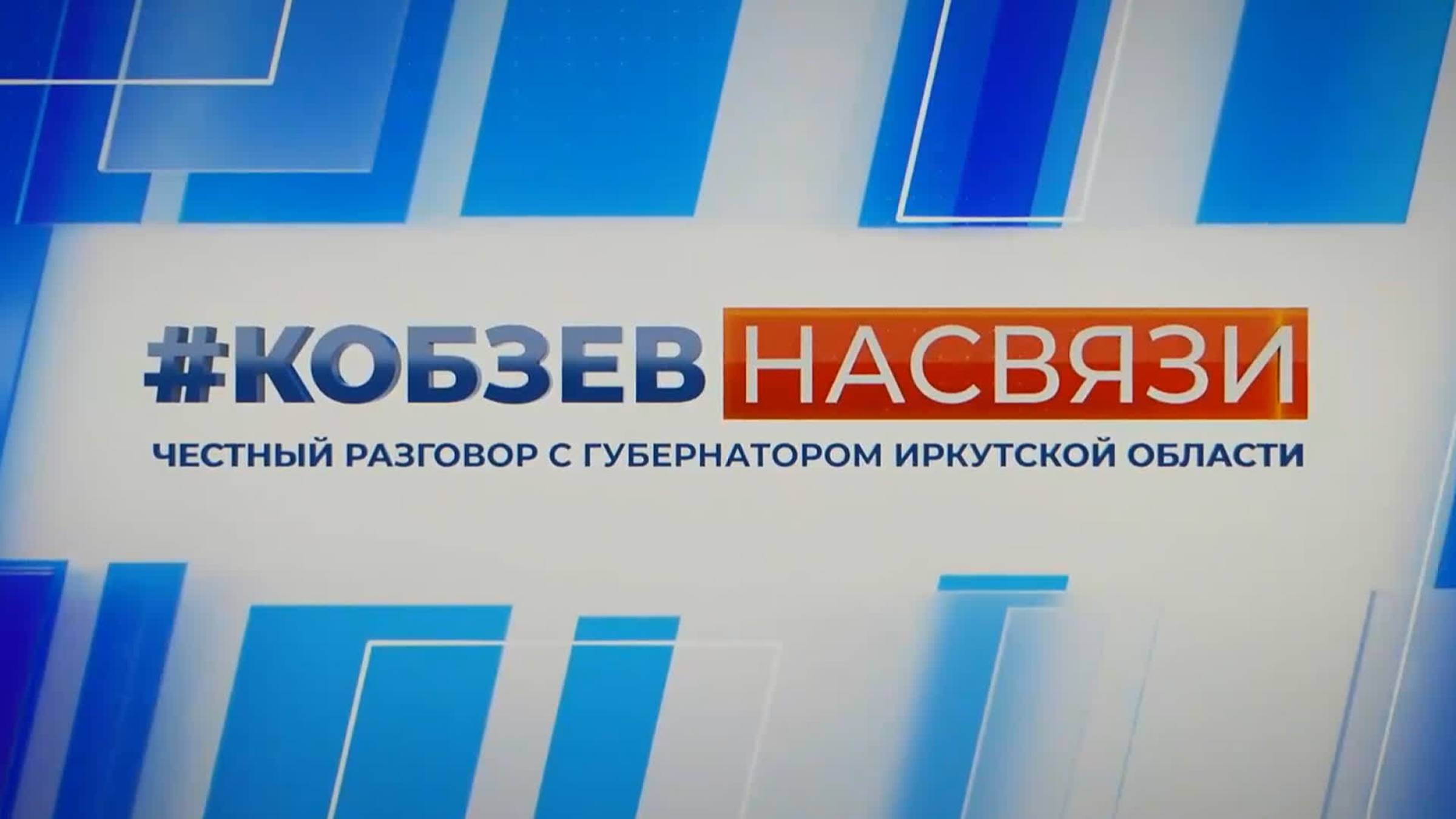#КОБЗЕВНАСВЯЗИ. Честный разговор с губернатором Иркутской области. Семья, служба, работа...