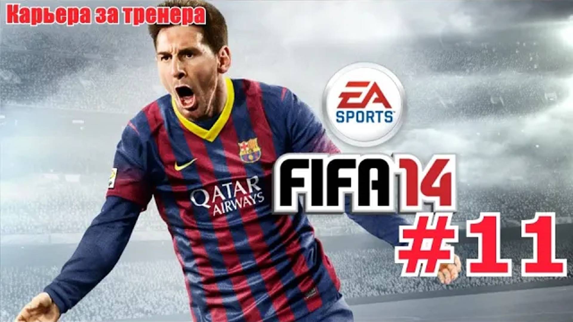 FIFA14 ●Карьера за Арсенал● #11 (Кубковая)