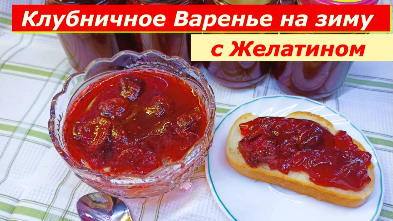 Клубничное варенье с Желатином!Варенье на Зиму.