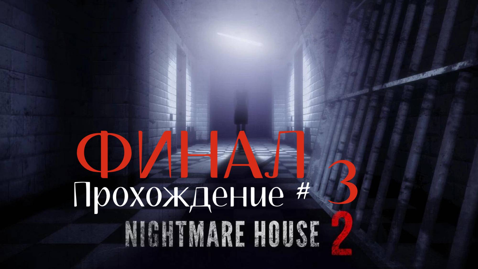 NIGHTMARE HOUSE 2 - Прохождение #3. ФИНАЛ