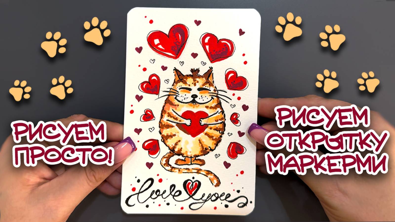 ПРОСТАЯ ИДЕЯ ДЛЯ ОТКРЫТКИ \ #топыкатегорий