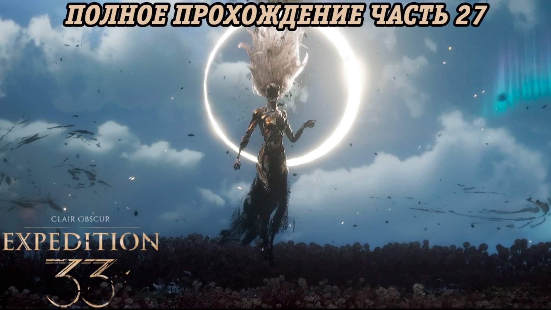 Clair Obscur: Expedition 33 | Полное прохождение | Часть 27 | Без комментариев