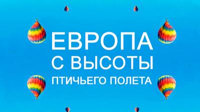 Европа с высоты птичьего полета. 2 сезон 4 серия. Швеция | NAT Geo