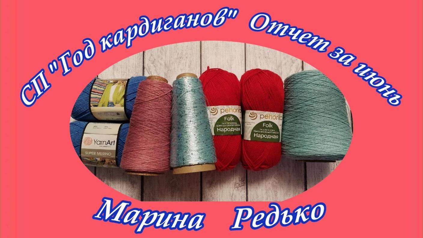 СП "Год кардиганов" / Отчет за июнь