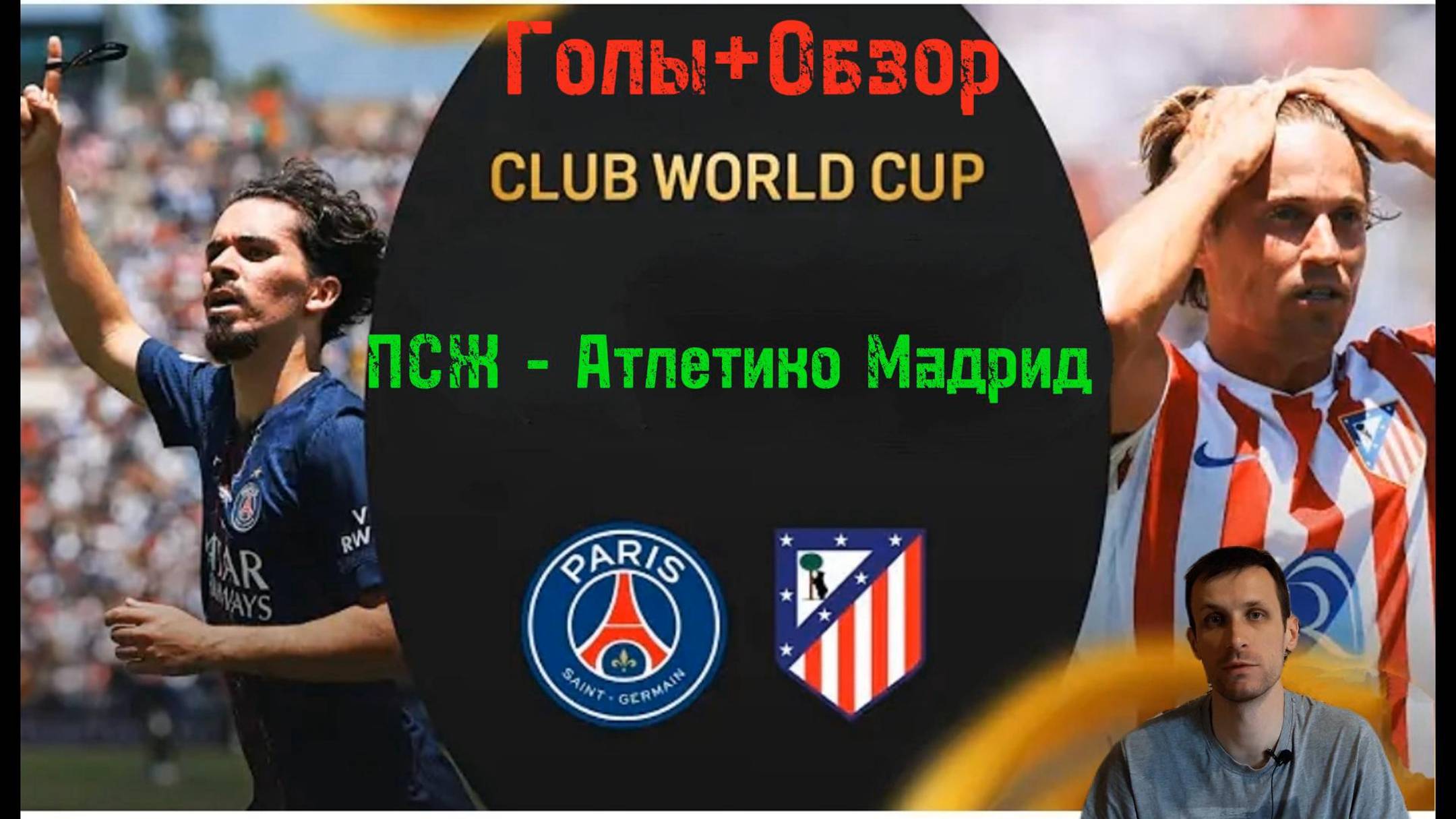 КЧМ 2025.ПСЖ-Атлетико Мадрид (Голы+Обзор)