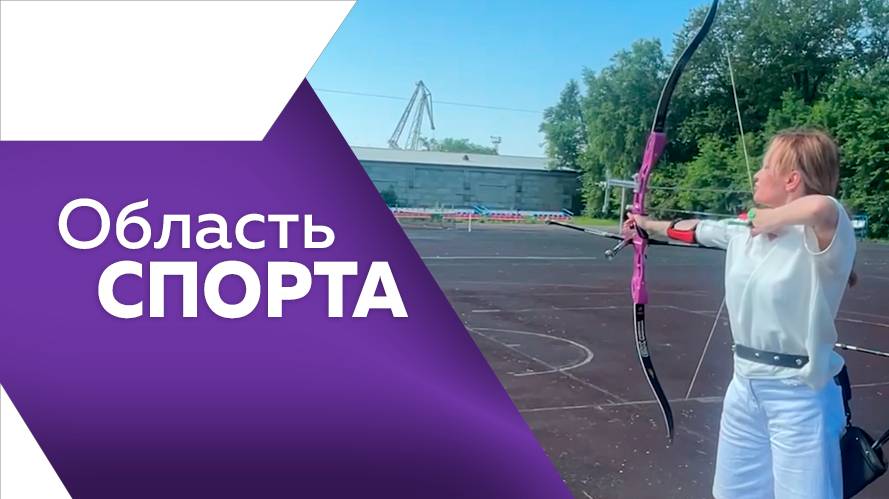 Область спорта № 320 от 16.06.2025г