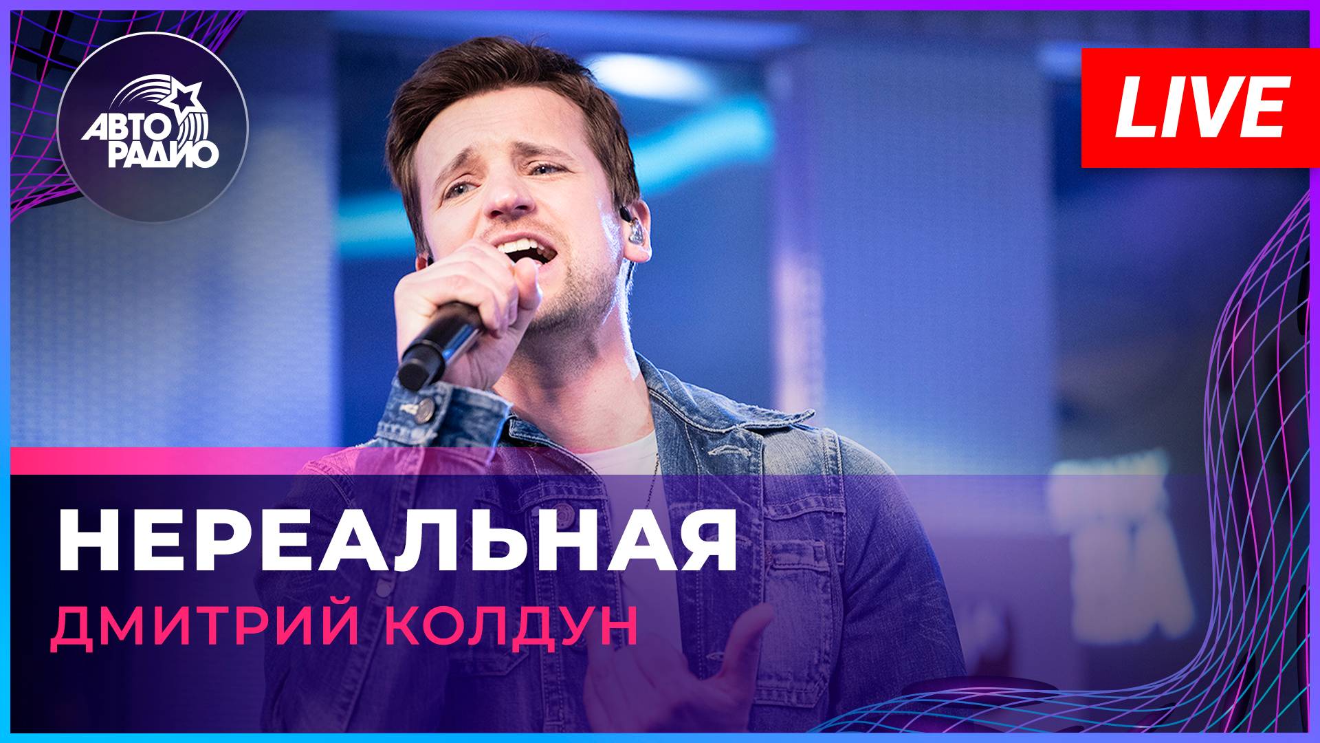 Дмитрий Колдун - Нереальная (LIVE @ Авторадио)