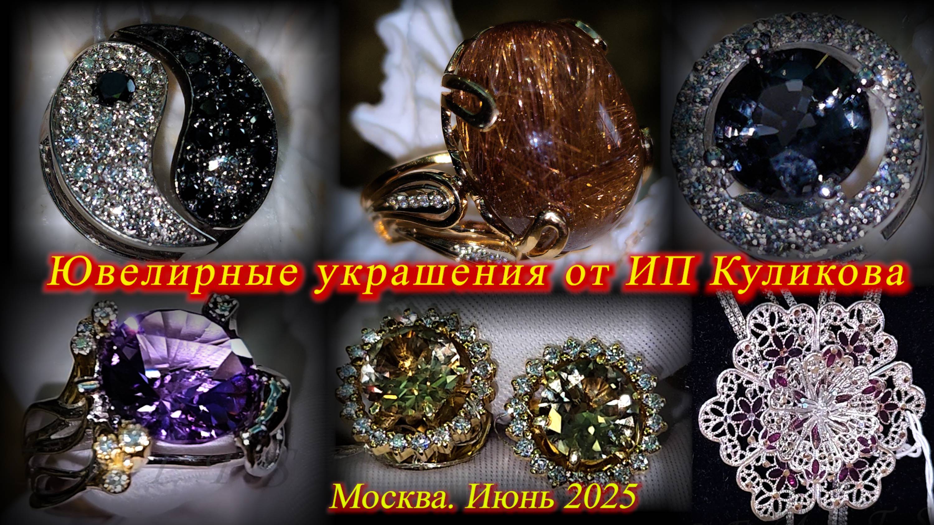 ИП Куликова представляет новые ювелирные украшения из золота и серебра. Москва. Июнь 2025.