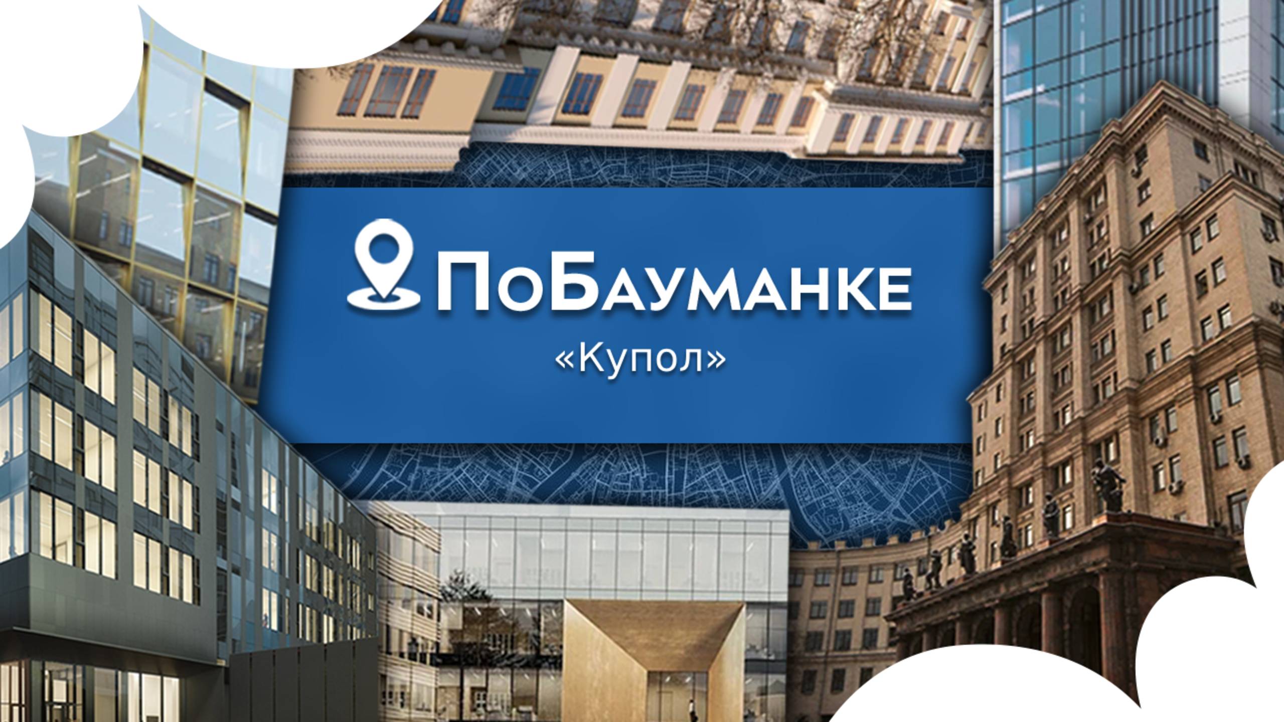 ПоБауманке! «Купол»