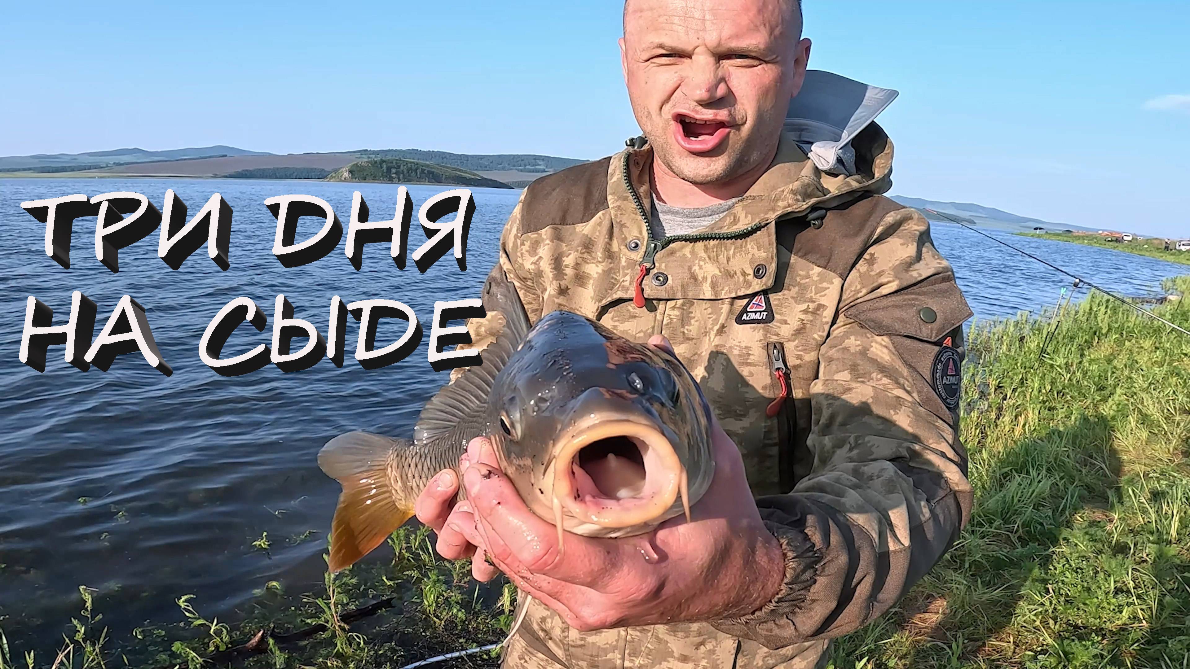 ИЮНЬ - НА РЫБАЛКУ ПЛЮНЬ!!! ШАШЛЫК ИЗ САЗАНА