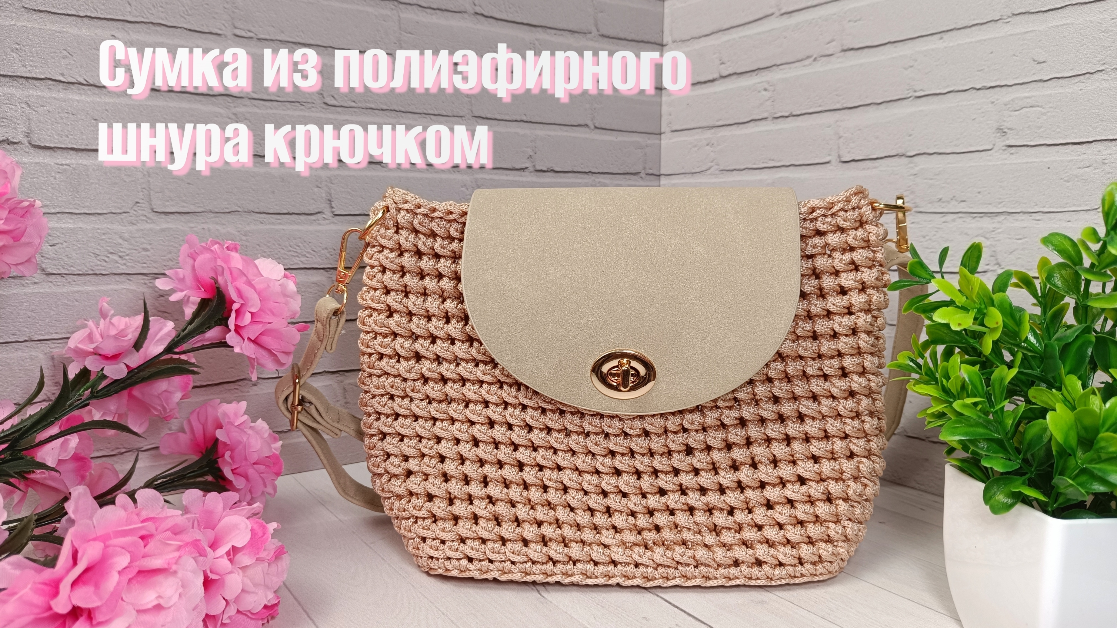 Сумка кросс боди крючком из полиэфирного шнура