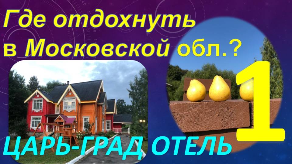 Где отдохнуть в Московской обл? Обзор курорт-отеля "Царь-град". Часть 1 - Территор. и инфраструктура