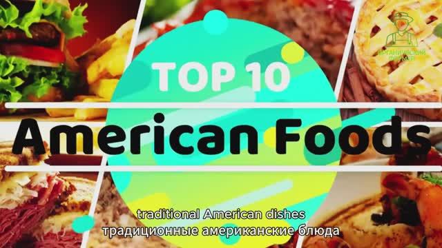 Топ-10 самых популярных блюд американской кухни. Уличные блюда США. Традиционная американская кухня