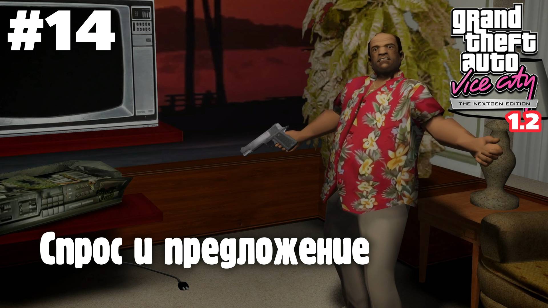 GTA: Vice City (NextGen Edition) v 1.2 / Спрос и предложение #14